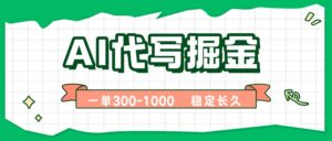 AI代写掘金，一单一结，永不失业副业，轻松月入过万【附指令工具】-优创圈