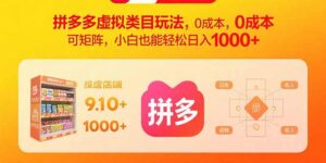 拼多多虚拟类目玩法,0成本,可矩阵,小白也能轻松日入1000+-优创圈