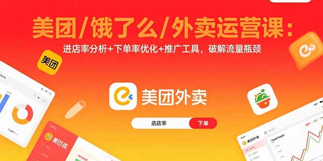 美团/饿了么/外卖运营课：进店率分析+下单率优化+推广工具，破解流量瓶颈-胜创圈
