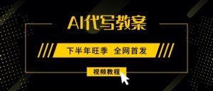 AI代写教案,9月开学旺季,日入300-1000+,蓝海项目,永不失业副业兼职!-优创圈