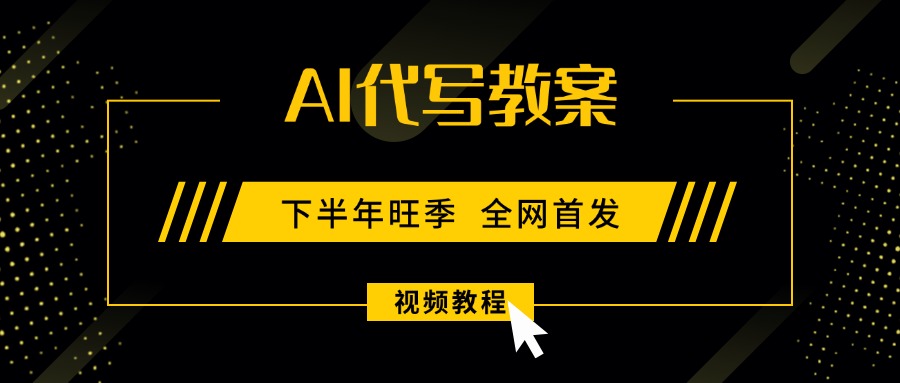 AI代写教案，9月开学旺季，日入300-1000+，蓝海项目，永不失业副业兼职！-优创圈