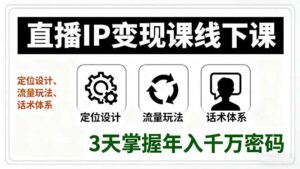 直播IP变现课线下课，定位设计、流量玩法、话术体系，3天掌握年入千万密码-优创圈