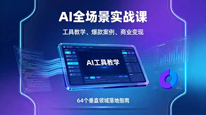 AI全场景实战课，工具教学、爆款案例、商业变现，64个垂直领域落地指南-优创圈
