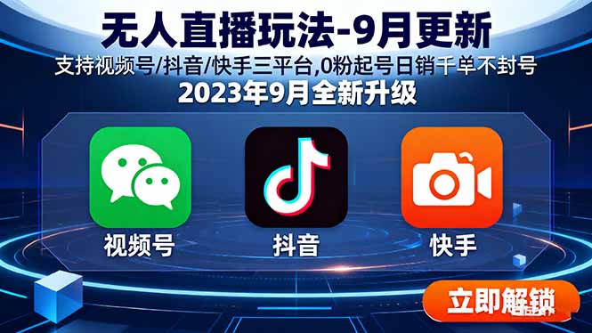 无人直播玩法-9月更新 支持视频号/抖音/快手三平台,0粉起号日销千单不封号-优创圈