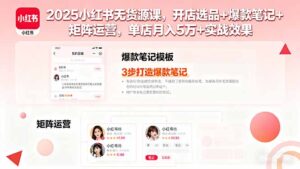 2025小红书无货源课，开店选品+爆款笔记+矩阵运营，单店月入5万+实战效果-优创圈