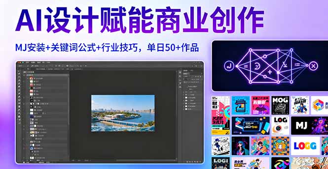 AI设计赋能商业创作，MJ安装+关键词公式+行业技巧，单日50+作品-伙伴笔记