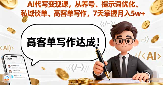 AI代写变现课，从养号、提示词优化、私域谈单、高客单写作，7天掌握月入5w-伙伴笔记