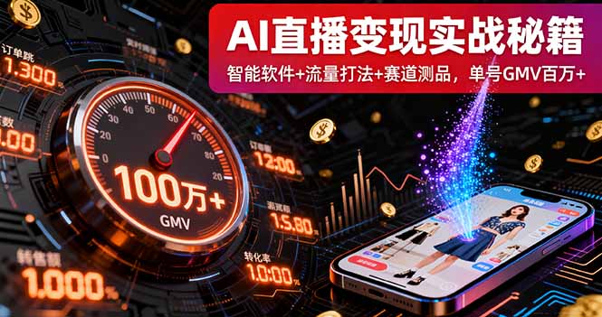 AI直播变现实战9月线下课：智能软件+流量打法+赛道测品，单号GMV百万+-云创优业