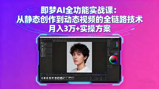 即梦AI全功能实战课：从静态创作到动态视频的全链路技术 月入3万+实操方案-创客圈