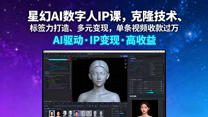 星幻AI数字人IP课，克隆技术、标签力打造、多元变现，单条视频收款过万-创客圈