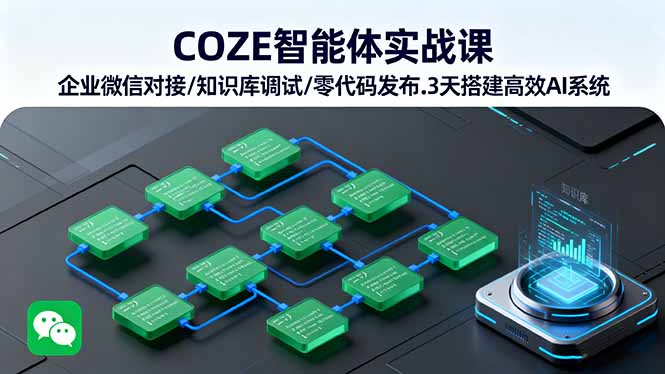 COZE智能体实战课 企业微信对接/知识库调试/零代码发布.3天搭建高效AI系统-创客圈