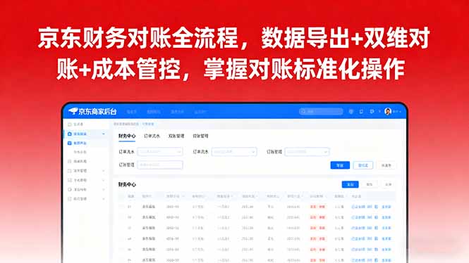 京东财务对账全流程，数据导出+双维对账+成本管控，掌握对账标准化操作-点创网
