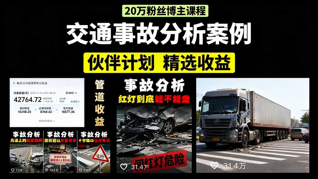 交通事故分析案例短视频，剪辑技巧+文案模板+配音教学+快速起号 月收益2w+-点创网
