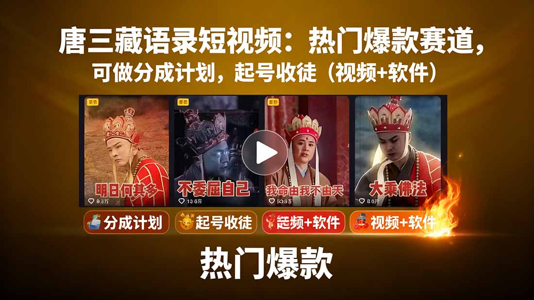 唐三藏语录短视频:热门爆款赛道,可做分成计划,起号收徒(视频+软件)-创客圈