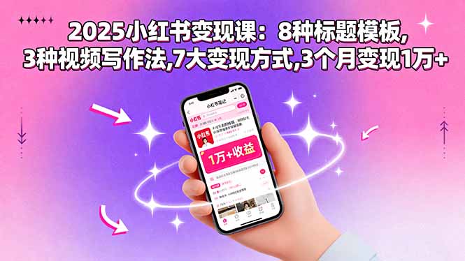 2025小红书变现课：8种标题模板,3种视频写作法,7大变现方式,3个月变现1万+-点创网