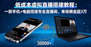 低成本虚拟直播搭建教程:一部手机+电脑搭建专业直播间,单场佣金超3万-优创圈