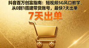 抖音百万创富指南:短视频5G风口教学,从0到1搭建带货账号,最快7天出单-优创圈