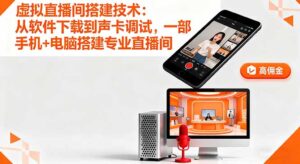 虚拟直播间搭建技术：从软件下载到声卡调试,一部手机+电脑搭建专业直播间-优创圈