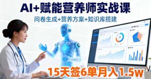 AI+赋能营养师实战课，问卷生成+营养方案+知识库搭建，15天签6单月入1.5w-优创圈
