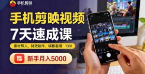 手机剪映视频7天速成课：素材导入、特效制作、模板套用，新手月入5000+-优创圈