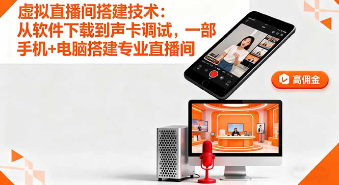 虚拟直播间搭建技术：从软件下载到声卡调试,一部手机+电脑搭建专业直播间-胜创圈