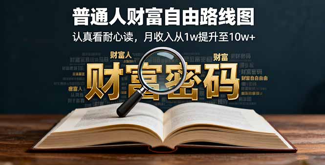 某付费文：普通人财富自由路线图，认真看耐心读，月收入从1w提升至10w+-聚创学社