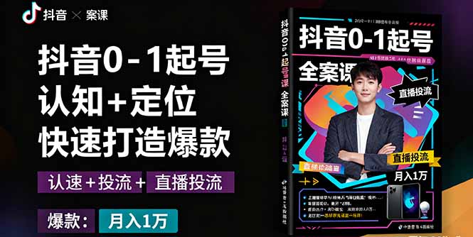 抖音0-1起号全案课：认知+定位+直播投流+快速打造爆款，月入10万+秘籍-聚创学社