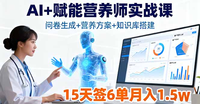 AI+赋能营养师实战课，问卷生成+营养方案+知识库搭建，15天签6单月入1.5w-聚创学社