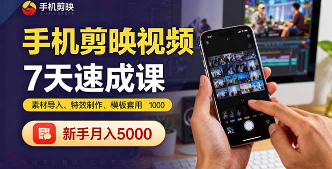 手机剪映视频7天速成课：素材导入、特效制作、模板套用，新手月入5000+-聚创学社