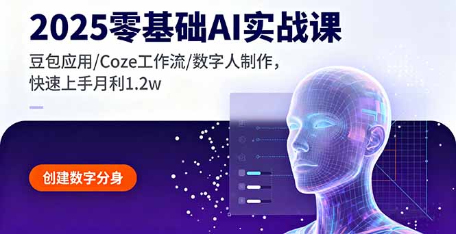 2025零基础AI实战课，豆包应用/Coze工作流/数字人制作，快速上手月利1.2w-创客圈