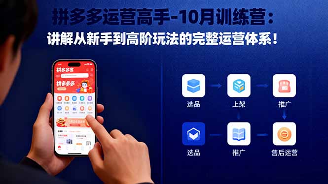 拼多多运营高手-10月训练营：讲解从新手到高阶玩法的完整运营体系！-课赚圈