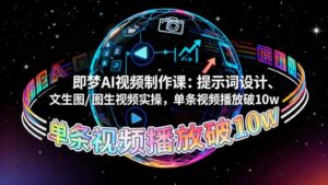 即梦AI视频制作课：提示词设计、文生图/图生视频实操，单条视频播放破10w-优创圈