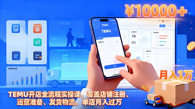 TEMU开店全流程实操课，覆盖店铺注册、运营准备、发货物流，单店月入过万-云创优业