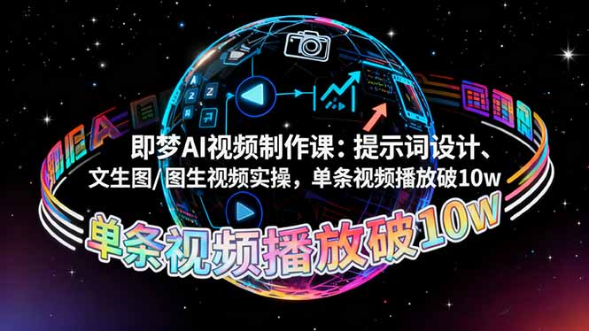 即梦AI视频制作课：提示词设计、文生图/图生视频实操，单条视频播放破10w-创客圈