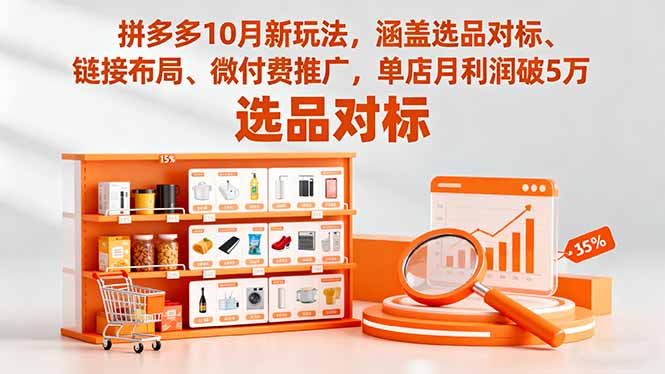 拼多多10月新玩法，涵盖选品对标、链接布局、微付费推广，单店月利润破5万-云创优业