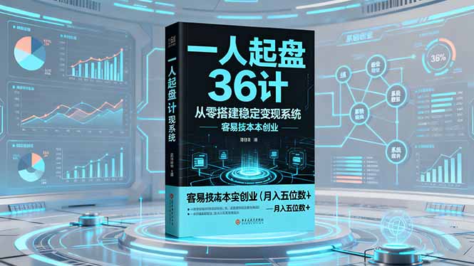 一人起盘36计：从零搭建稳定变现系统，实现低成本创业，月入五位数+-伙伴笔记