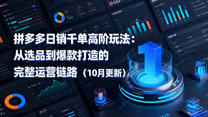 拼多多日销千单高阶玩法：从选品到爆款打造的完整运营链路（10月更新）-点创网