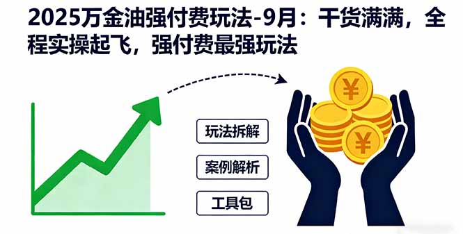 2025万金油强付费玩法-9月：干货满满，全程实操起飞，强付费最强玩法-胜创圈