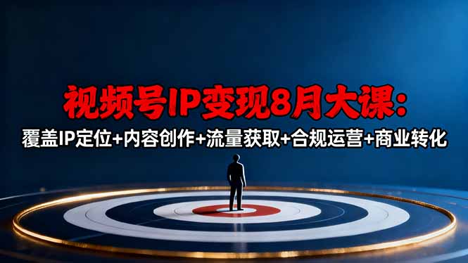 视频号IP变现8月大课，覆盖IP定位+内容创作+流量获取+合规运营+商业转化-点创网