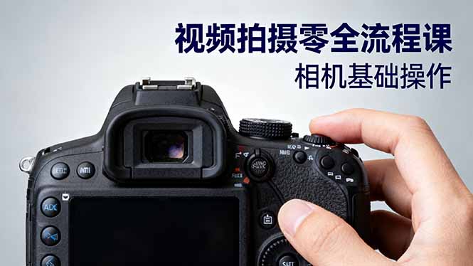 视频拍摄零全流程课：从相机基础操作到电影构图、光影布光、分镜头设计等-聚创学社