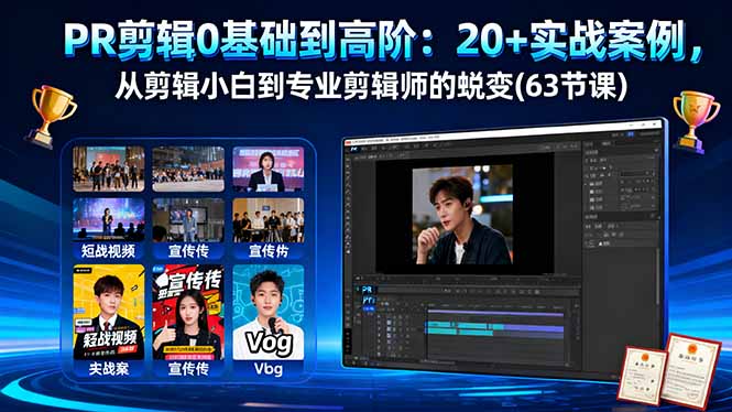 PR剪辑0基础到高阶：20+实战案例，从剪辑小白到专业剪辑师的蜕变(63节课)-点创网