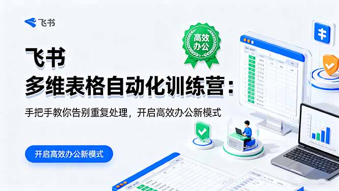 飞书 多维表格自动化训练营：手把手教你告别重复处理，开启高效办公新模式-聚创学社