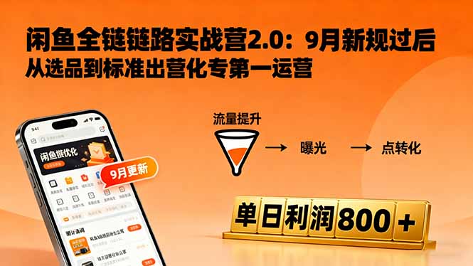 闲鱼变现课3.0:掌握链接优化、流量提升、商业变现,单日利润800+-创客圈