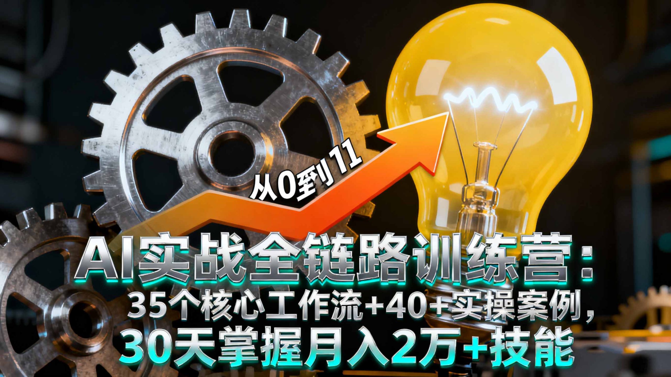 AI实战全链路训练营：35个核心工作流+40+实操案例，30天掌握月入2万+技能-清创圈