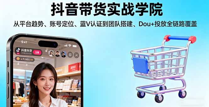 抖音带货实战学院:从平台趋势/账号定位/蓝V认证到团队搭建/Dou+投放全链路-点创网