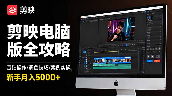 剪映电脑版全攻略：基础操作/调色技巧/案例实操，新手月入5000+-课赚圈