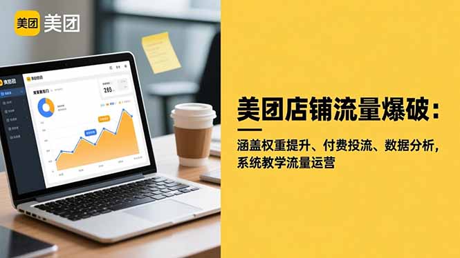 美团店铺流量爆破：涵盖权重提升、付费投流、数据分析，系统教学流量运营-胜创圈