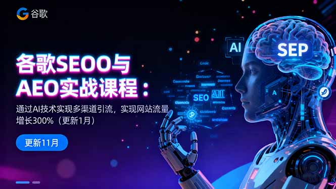 谷歌SEO与AEO实战课程：通过AI技术实现多渠道引流，实现网站流量增长300%-云创优业