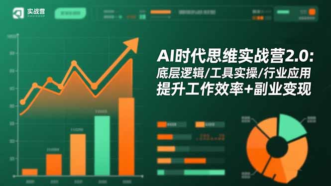 AI时代思维实战营2.0：底层逻辑/工具实操/行业应用 提升工作效率+副业变现-创客圈