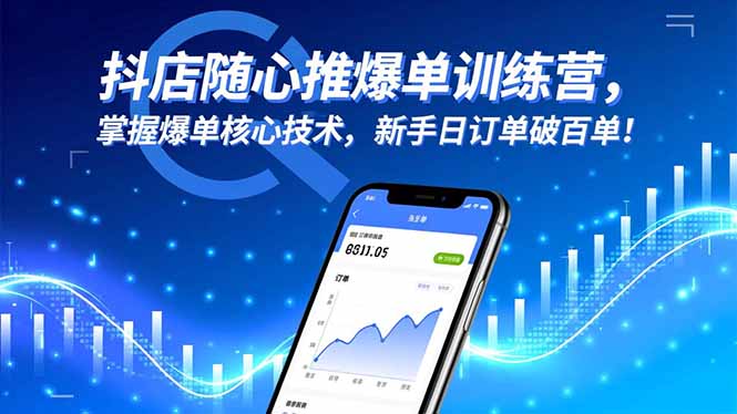 抖店随心推爆单训练营，掌握爆单核心技术，新手日订单破百单！-课赚圈